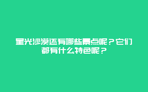 星光沙漠还有哪些景点呢？它们都有什么特色呢？
