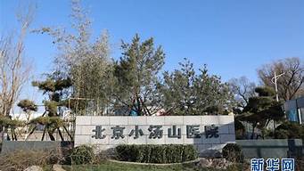 北京小汤山（北京小汤山医院）