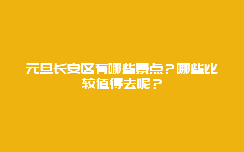 元旦长安区有哪些景点？哪些比较值得去呢？