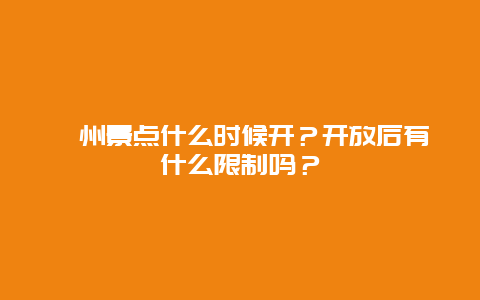 漳州景点什么时候开？开放后有什么限制吗？