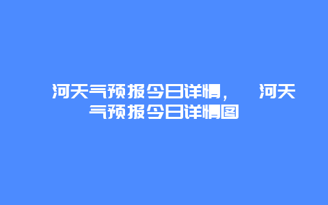 漯河天气预报今日详情，漯河天气预报今日详情图