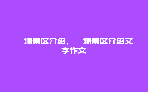 婺源景区介绍，婺源景区介绍文字作文