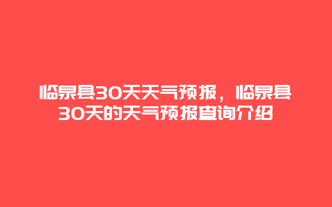 临泉县30天天气预报，临泉县30天的天气预报查询介绍