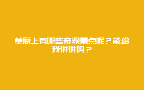 草原上有哪些奇观景点呢？能给我讲讲吗？