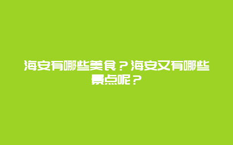海安有哪些美食？海安又有哪些景点呢？