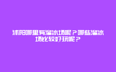 沭阳哪里有溜冰场呢？哪些溜冰场比较好玩呢？