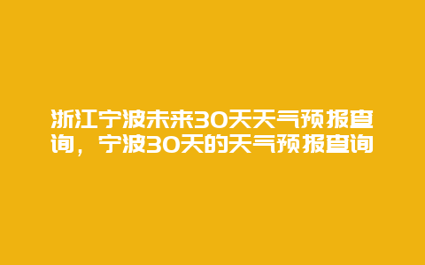 浙江宁波未来30天天气预报查询，宁波30天的天气预报查询