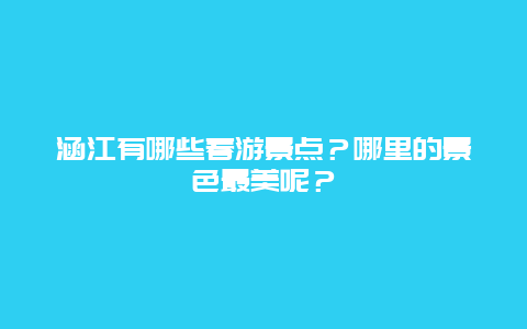 涵江有哪些春游景点？哪里的景色最美呢？