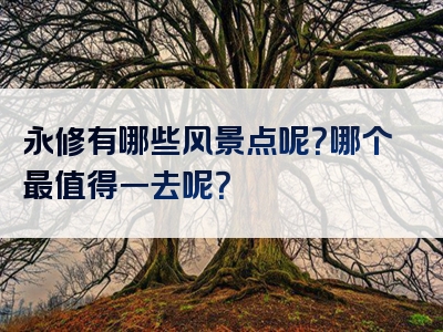 永修有哪些风景点呢？哪个最值得一去呢？