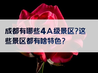 成都有哪些4A级景区？这些景区都有啥特色？