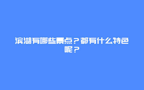 滨湖有哪些景点？都有什么特色呢？