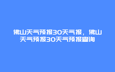 佛山天气预报30天气报，佛山天气预报30天气预报查询