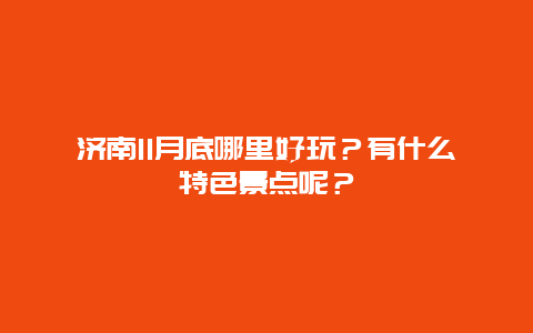 济南11月底哪里好玩？有什么特色景点呢？