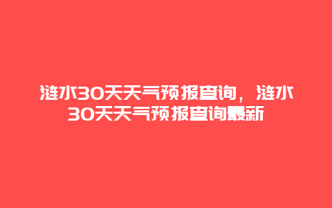 涟水30天天气预报查询，涟水30天天气预报查询最新