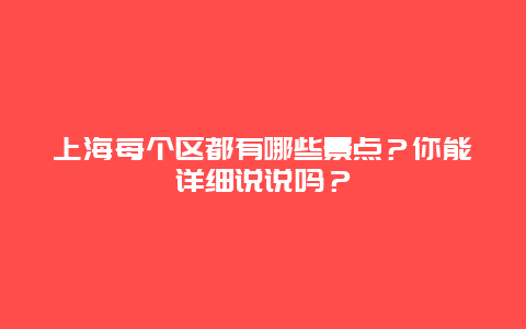 上海每个区都有哪些景点？你能详细说说吗？