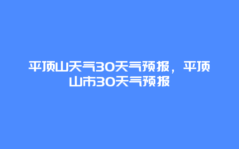 平顶山天气30天气预报，平顶山市30天气预报