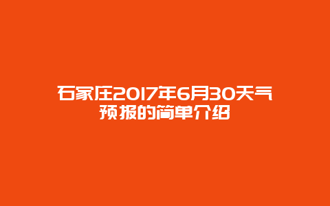 石家庄2025年6月30天气预报的简单介绍