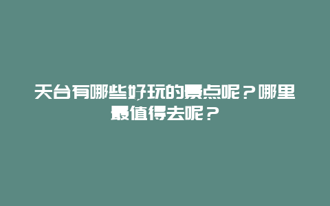 天台有哪些好玩的景点呢？哪里最值得去呢？