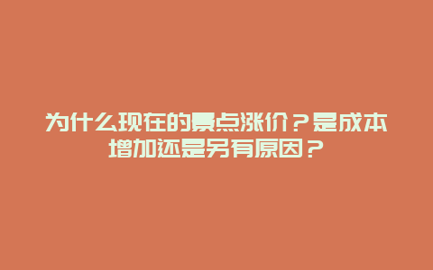 为什么现在的景点涨价？是成本增加还是另有原因？
