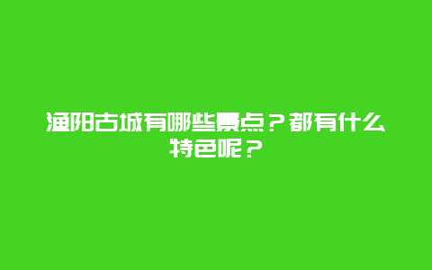 渔阳古城有哪些景点？都有什么特色呢？