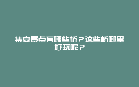 集安景点有哪些桥？这些桥哪里好玩呢？