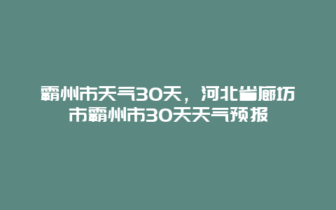 霸州市天气30天，河北省廊坊市霸州市30天天气预报