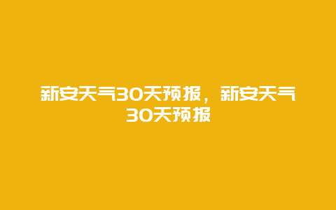 新安天气30天预报，新安天气30天预报