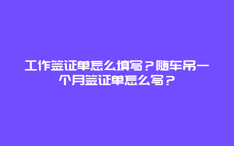 工作签证单怎么填写？随车吊一个月签证单怎么写？