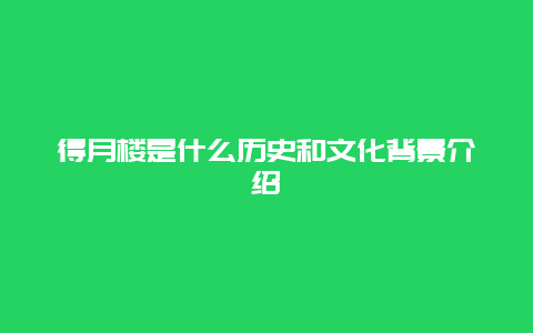 得月楼是什么历史和文化背景介绍
