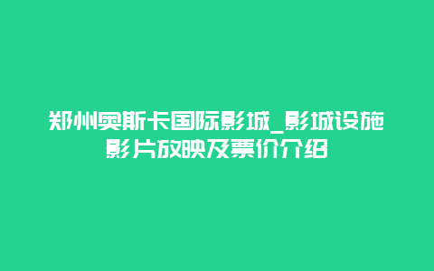郑州奥斯卡国际影城_影城设施影片放映及票价介绍