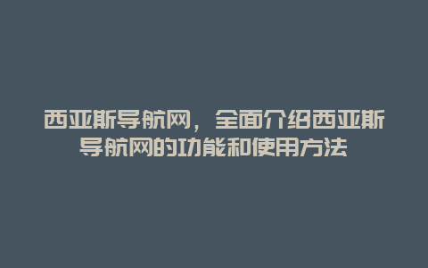 西亚斯导航网，全面介绍西亚斯导航网的功能和使用方法