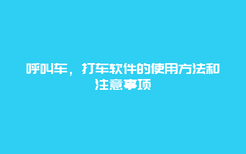呼叫车，打车软件的使用方法和注意事项