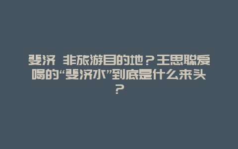 斐济 非旅游目的地？王思聪爱喝的“斐济水”到底是什么来头？