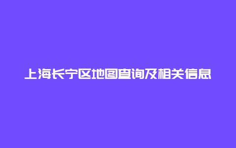 上海长宁区地图查询及相关信息