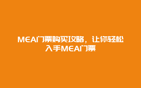 MEA门票购买攻略，让你轻松入手MEA门票