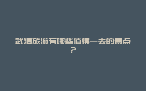 武清旅游有哪些值得一去的景点？