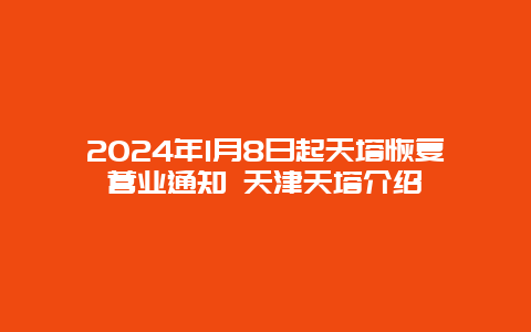 2024年1月8日起天塔恢复营业通知 天津天塔介绍