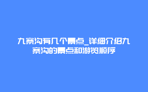 九寨沟有几个景点_详细介绍九寨沟的景点和游览顺序