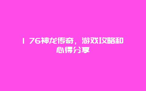 1 76神龙传奇，游戏攻略和心得分享