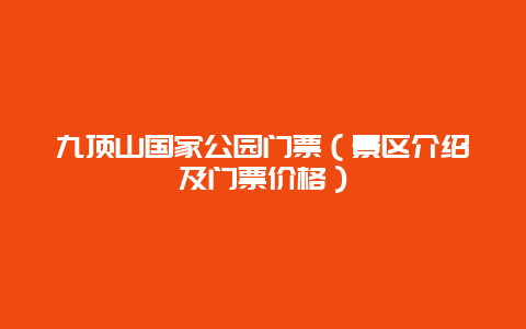 九顶山国家公园门票（景区介绍及门票价格）