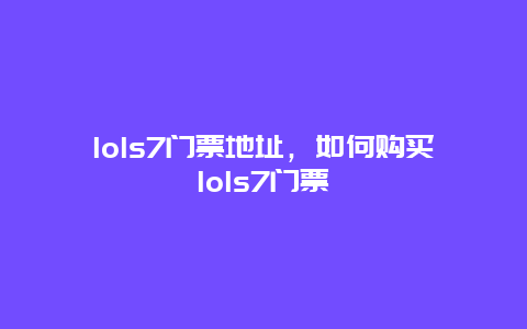 lols7门票地址，如何购买lols7门票