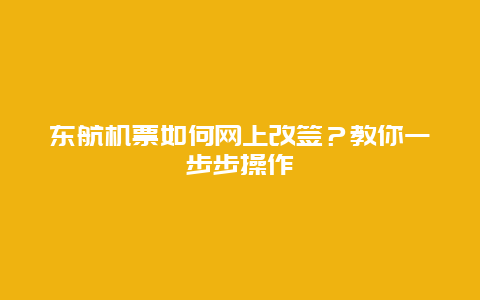 东航机票如何网上改签？教你一步步操作
