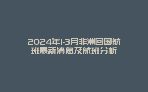 2024年1-3月非洲回国航班最新消息及航班分析