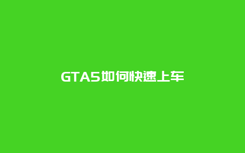 GTA5如何快速上车