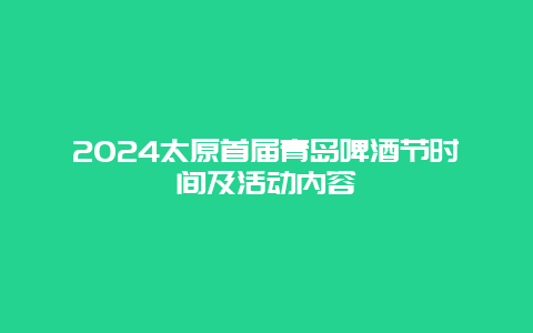 2024太原首届青岛啤酒节时间及活动内容