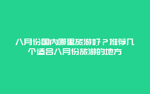 八月份国内哪里旅游好？推荐几个适合八月份旅游的地方