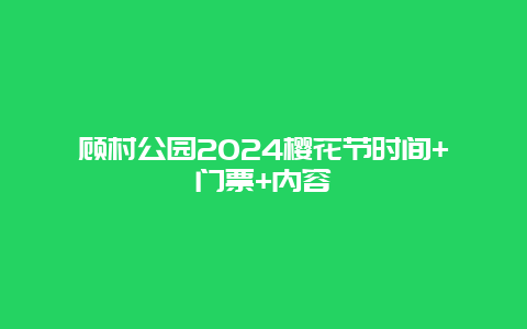 顾村公园2024樱花节时间+门票+内容
