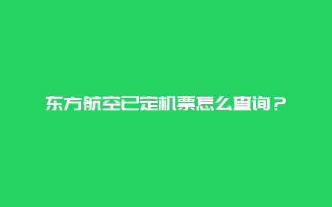 东方航空已定机票怎么查询？