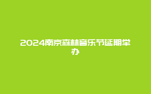2024南京森林音乐节延期举办