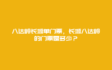 八达岭长城单门票，长城八达岭的门票是多少？